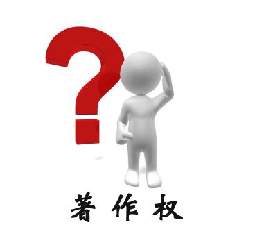 著作權(quán)