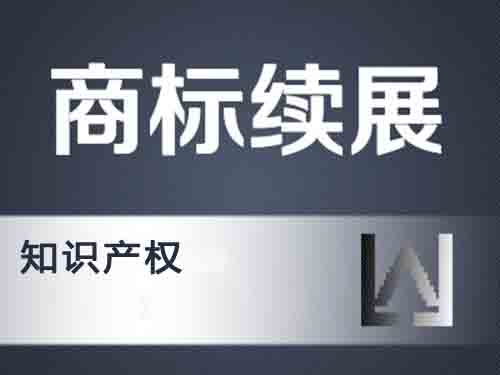 商標續展,商標續展流程,商標續展時間