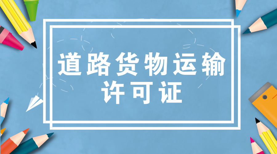 道路運輸經營許可證,辦理道路運輸經營許可證