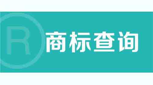 「弄清商標能否安全使用」商標注冊先進行商標查詢 原因在這里