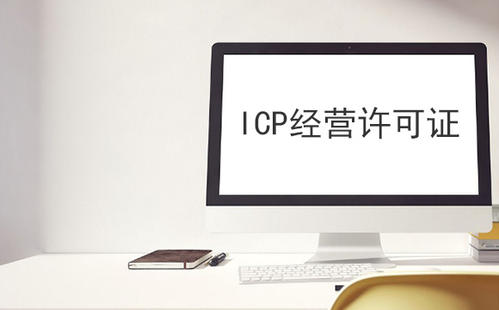 ICP許可證,ICP許可證代辦