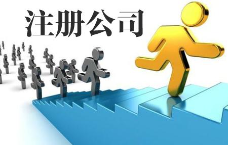 有限公司注冊都需要符合哪些條件? 有限公司注冊都需要符合哪些條件?