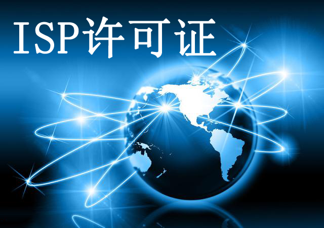 「辦理ISP許可證有什么要求」涉足互聯網 一定不要忽略ISP許可證的重要性!