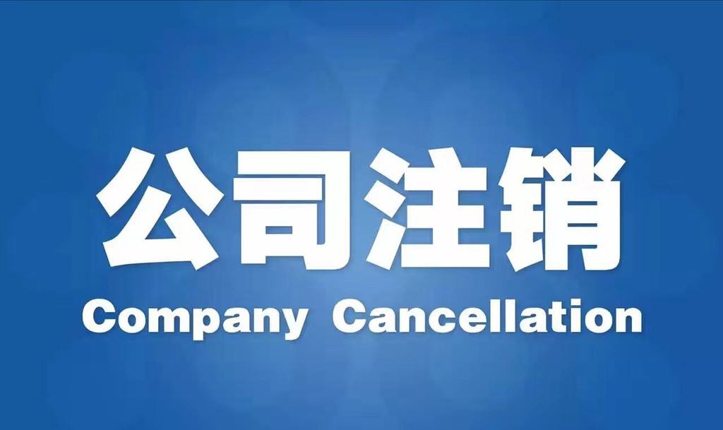 「公司注銷流程」北京公司注銷 知道這些流程就夠了!