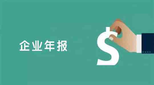 關于企業年報流程步驟以及材料的相關介紹「銷售培訓公司注冊條件」