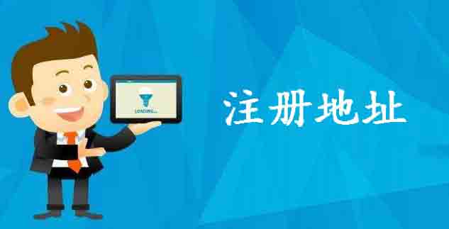 「天津公司注冊」哪些房屋可以用作公司注冊 你們的注冊地址都定下來了么