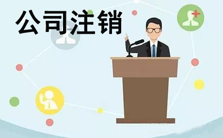 公司注銷,公司注銷流程