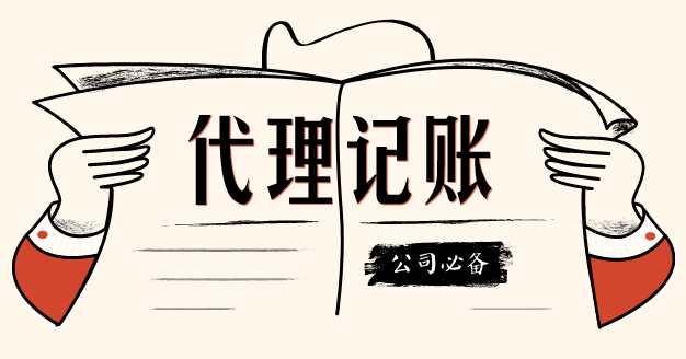 代理記賬公司,代理記賬業(yè)務(wù),代理記賬內(nèi)容