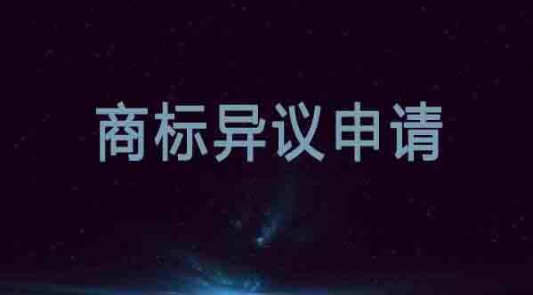 什么是商標異議?商標異議申請流程材料和費用有哪些「公司商標注冊后需要續(xù)費嗎」