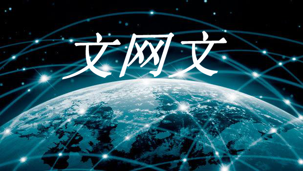 游戲文網文,網絡文化經營許可證（游戲類）