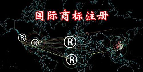 國際商標注冊流程及費用 所需資料詳情介紹「商標注冊需要代理機構(gòu)嗎」