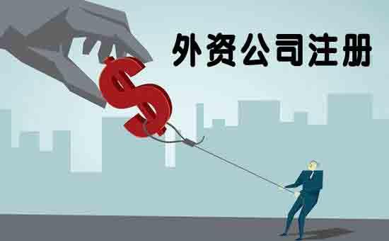 公司注冊,外資公司注冊,外資公司注冊流程,條件,材料