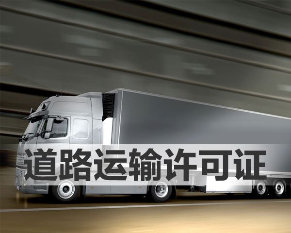 道路運輸經營許可證,辦理道路運輸經營許可證