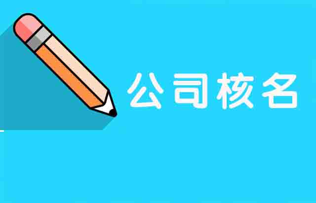 北京公司注冊,公司核名