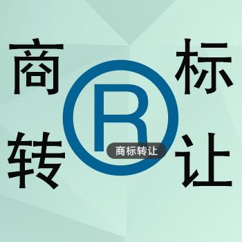 商標轉讓