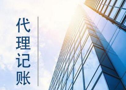 東莞代理記賬：企業尋求代賬服務，代賬流程如何？「代理記賬公司個稅」