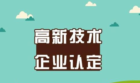 「高新企業認定」高新技術企業認定的8大領域 你是其中一個嗎?