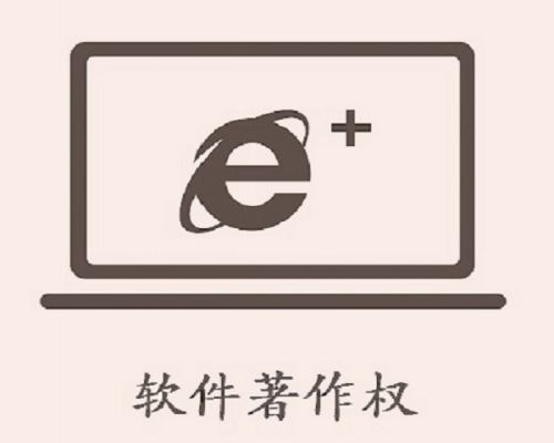 軟件著作權,北京軟件著作權代辦,注冊軟件公司