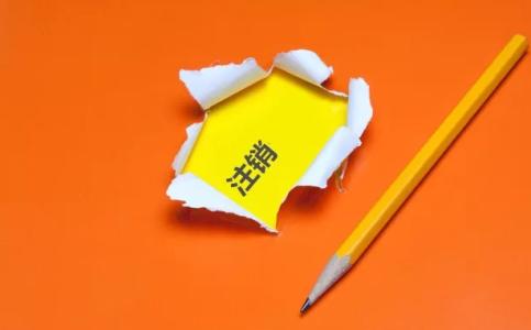 稅務(wù)方面以及賬目沒(méi)有問(wèn)題的時(shí)候才能申請(qǐng)公司注銷