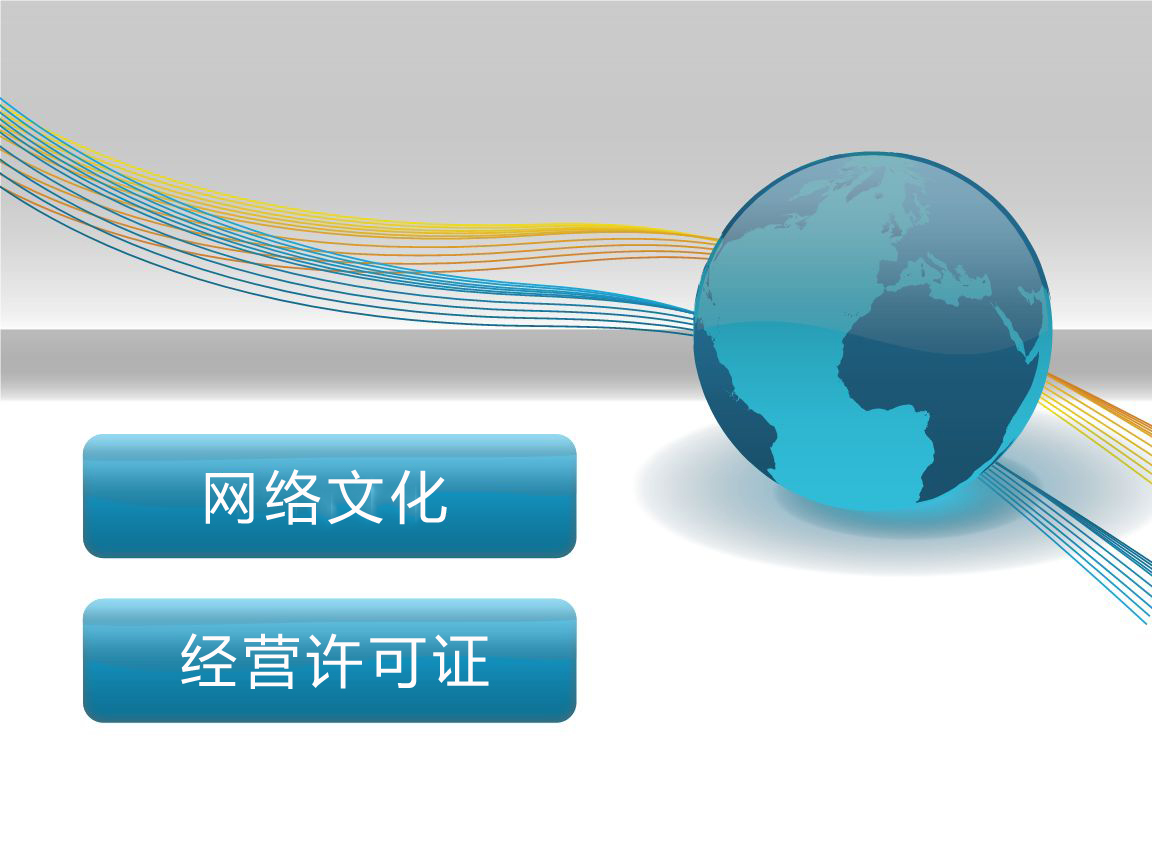 互聯網資質,網絡文化經營許可證