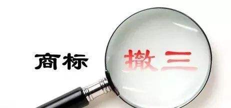 商標注冊,商標撤三申請 
