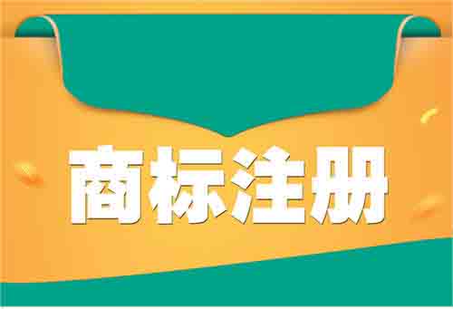 商標注冊被駁回了不代表著商標注冊失敗了「個人記賬公司注冊碼」