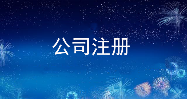 公司注冊,北京公司注冊,北京公司注冊流程