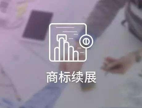 商標續展