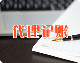 代理記賬