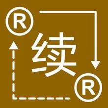 商標注冊,商標續(xù)展,商標續(xù)展流程