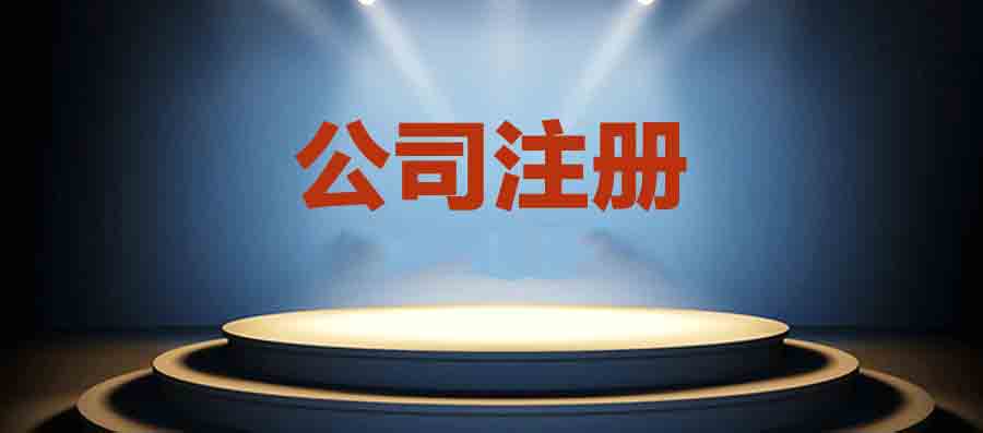 北京代辦注冊,北京代辦注冊公司哪家好