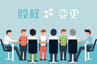公司股權變更相關問題做的一個解答 股權變更具有很強的法律依據 公司股權變更相關問題做的一個解答 股權變更具有很強的法律依據