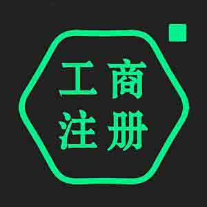 注冊公司之前還是要了解好國家的政策  不然就會影響到公司注冊的進度