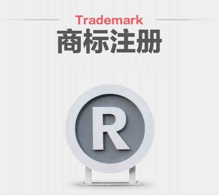 商標注冊