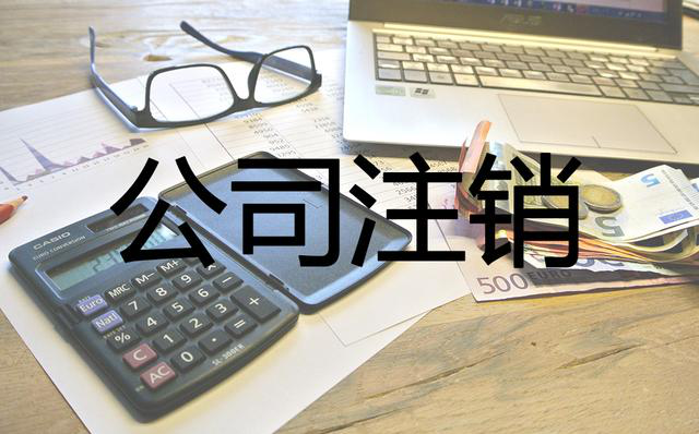 公司注銷多少錢?簡易注銷如何操作 答案在這里「簡易注銷的步驟是什么」