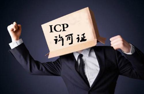 申請(qǐng)ICP經(jīng)營(yíng)許可證辦理?xiàng)l件 ICP許可證是什么?「ICP許可證」