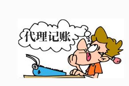 代理記賬好不好看這一點就足夠了