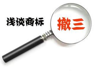 為什么會在商標撤三中失去商標
