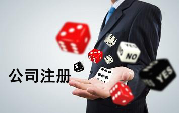 公司注冊,北京公司注冊,北京公司注冊流程