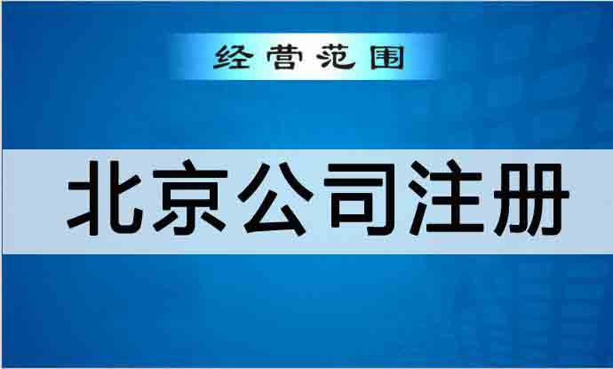 北京公司注冊,經營范圍