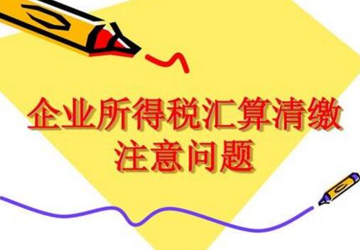 【企業所得稅匯算清繳】企業所得稅匯算清繳的扣除限額