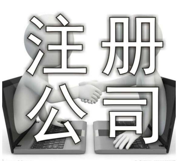 公司注冊,代辦注冊公司,代辦注冊公司的好處