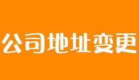 「東營注冊公司」辦理外資公司注冊地址變更所需材料比較多 您需要提前準備好相關材料