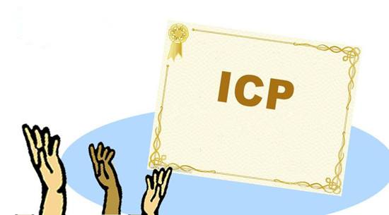網(wǎng)站不申請ICP許可證也不進行ICP備案 辦理一張ICP證的難度也越來越高