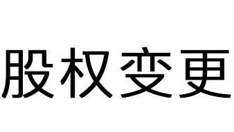 股權變更