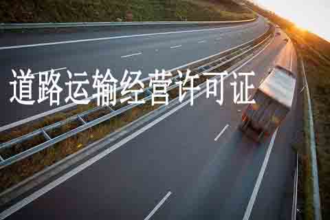「道路運輸」道路運輸經營許可證所需材料