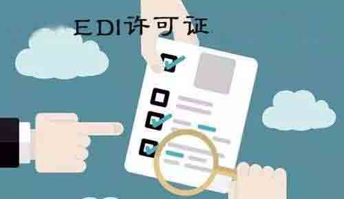 EDI許可證申請條件有哪些?經營哪些業務需要有EDI許可證「共騰商標注冊靠譜嗎」