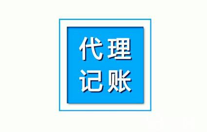 代理記賬公司,北京代理記賬公司,北京代理記賬的優勢