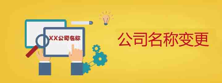 「變更企業(yè)公司需要注意哪些條件」哪幾種情況需要變更企業(yè)公司名稱
