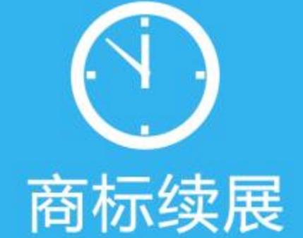 「高商標(biāo)注冊(cè)」什么是商標(biāo)寬展 商標(biāo)寬展需要提交哪些資料